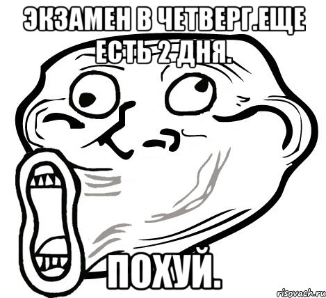 экзамен в четверг.еще есть 2 дня. похуй., Мем  Trollface LOL