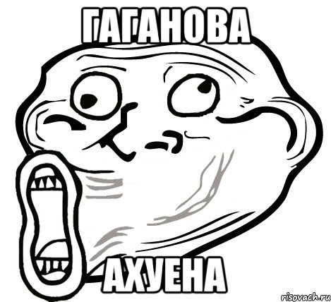 гаганова ахуена, Мем  Trollface LOL