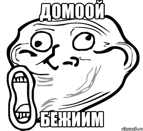 домоой бежиим, Мем  Trollface LOL