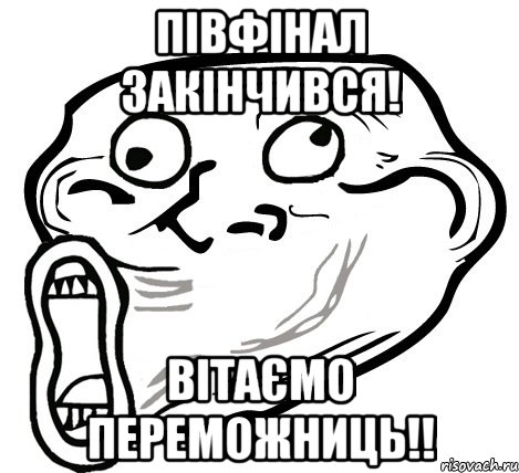 півфінал закінчився! вітаємо переможниць!!, Мем  Trollface LOL