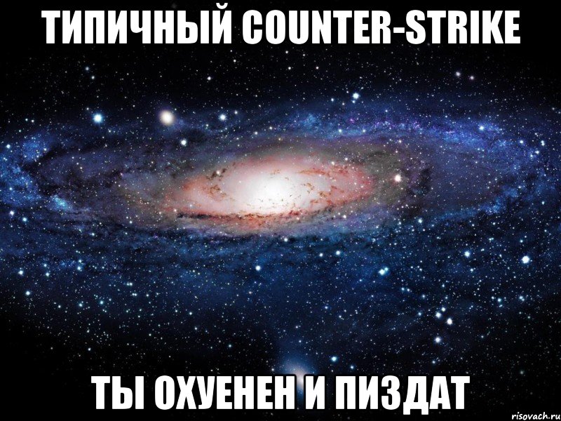 типичный counter-strike ты охуенен и пиздат, Мем Вселенная