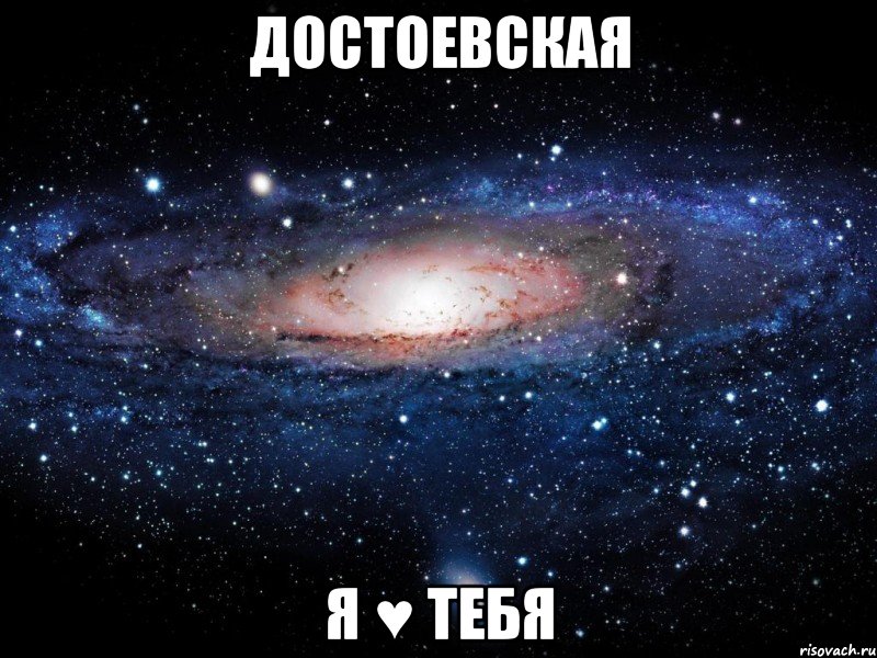 достоевская я ♥ тебя, Мем Вселенная