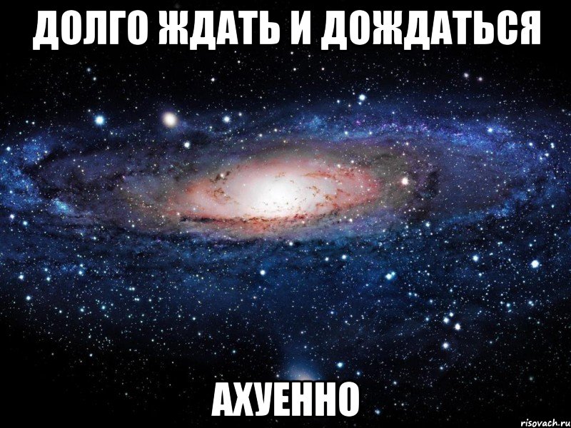 долго ждать и дождаться ахуенно, Мем Вселенная