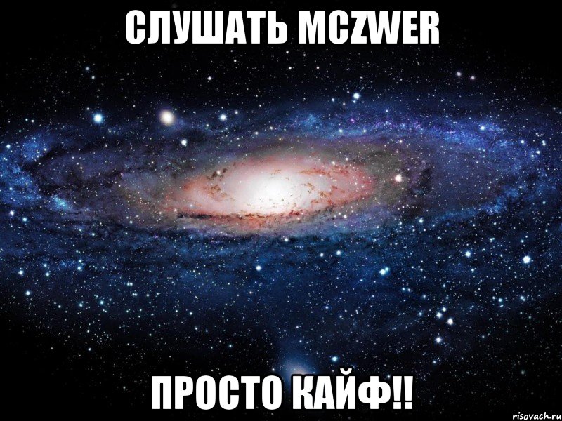 слушать mczwer просто кайф!!, Мем Вселенная