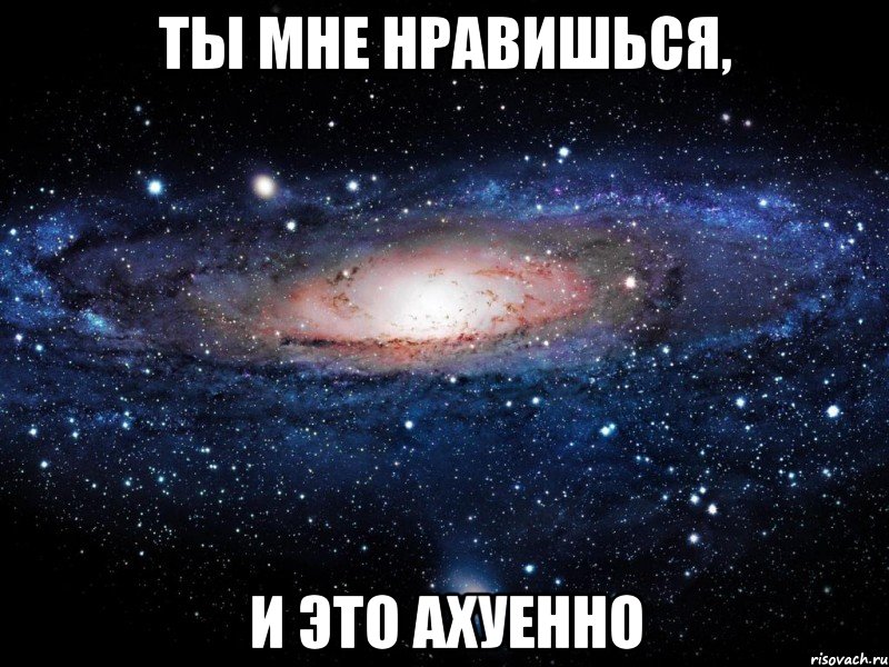 ты мне нравишься, и это ахуенно, Мем Вселенная