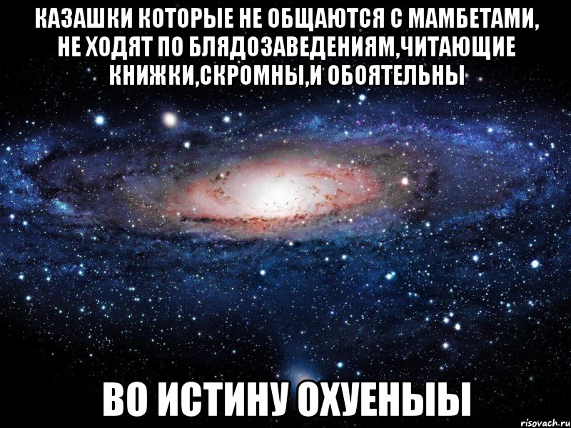 казашки которые не общаются с мамбетами, не ходят по блядозаведениям,читающие книжки,скромны,и обоятельны во истину охуеныы, Мем Вселенная