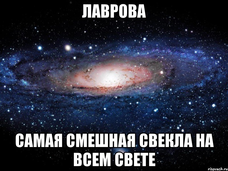 лаврова самая смешная свекла на всем свете, Мем Вселенная