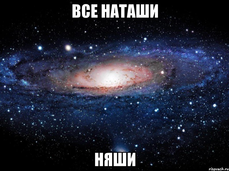 все наташи няши, Мем Вселенная