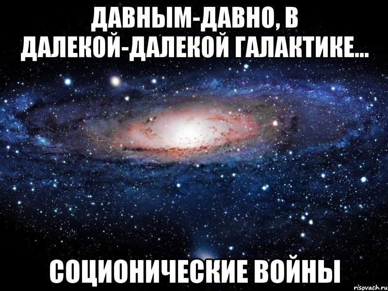 давным-давно, в далекой-далекой галактике... соционические войны, Мем Вселенная