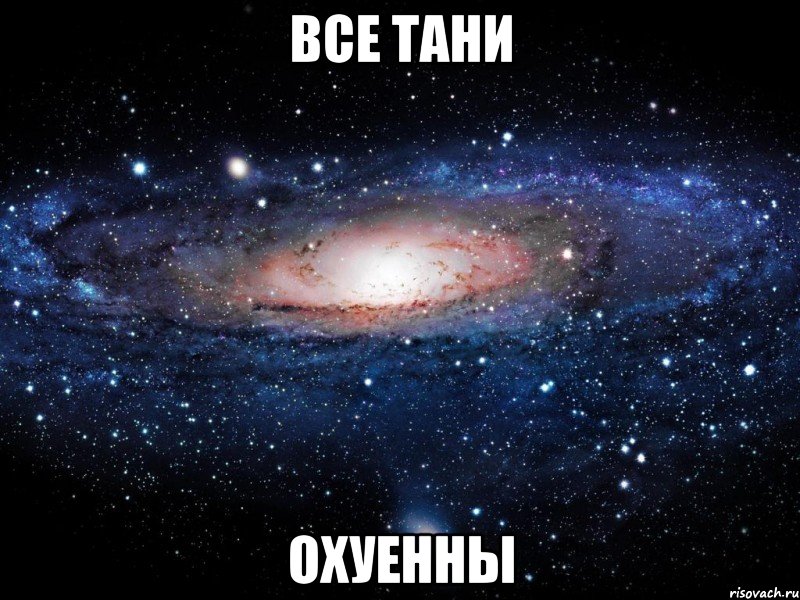 все тани охуенны, Мем Вселенная