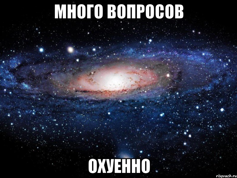 много вопросов охуенно, Мем Вселенная