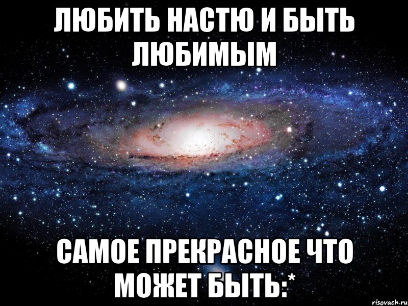 Люблю сему. Я люблю Настю. Настя я тебя люблю. Я люблю тебя Настенька. Настя я тебя люблю очень сильно.