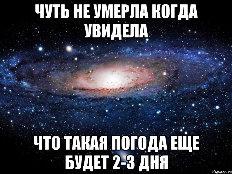 чуть не умерла когда увидела что такая погода еще будет 2-3 дня, Мем Вселенная