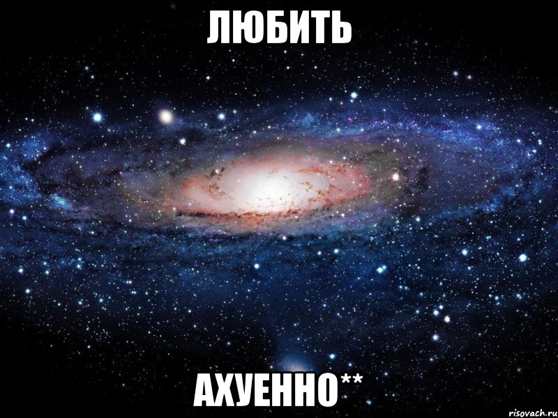 любить ахуенно**, Мем Вселенная