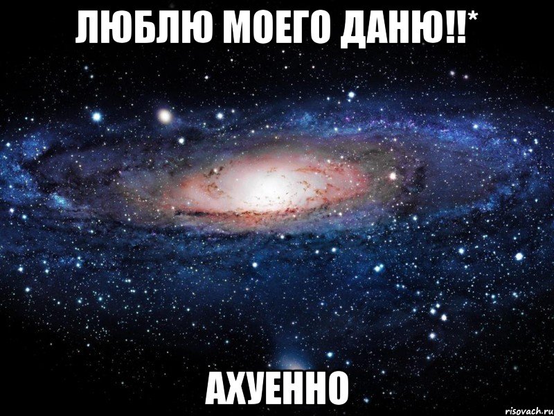 люблю моего даню!!* ахуенно, Мем Вселенная