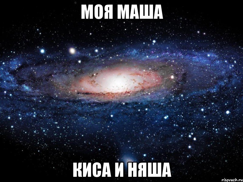 моя маша киса и няша, Мем Вселенная