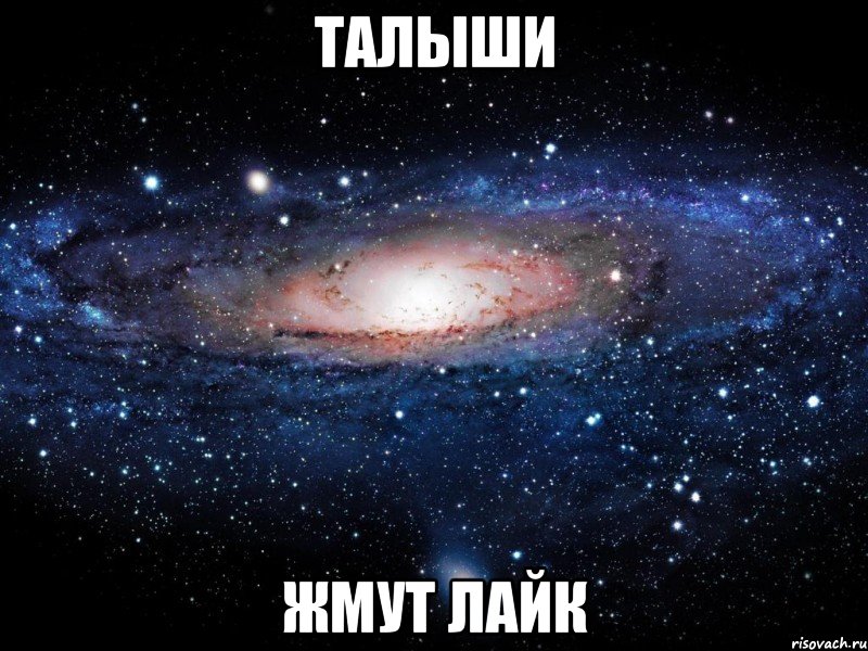 талыши жмут лайк, Мем Вселенная