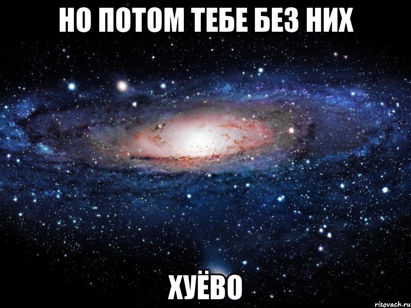 но потом тебе без них хуёво, Мем Вселенная