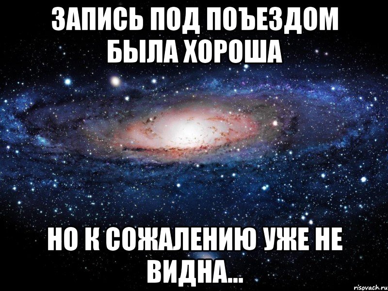 запись под поъездом была хороша но к сожалению уже не видна..., Мем Вселенная