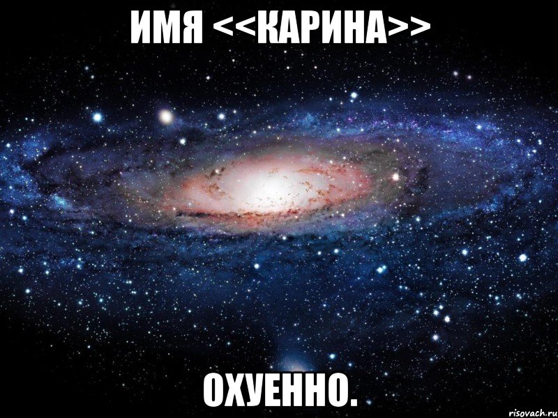 имя <<карина>> охуенно., Мем Вселенная