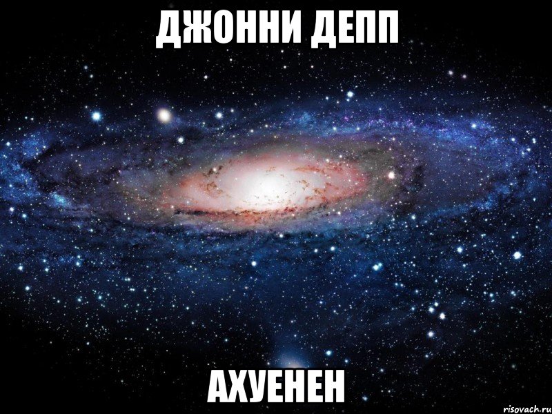 джонни депп ахуенен, Мем Вселенная