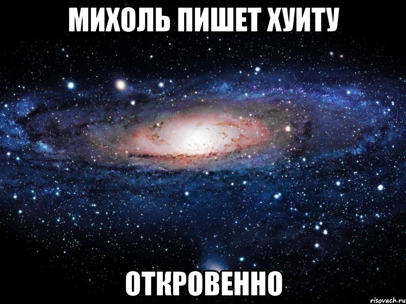 михоль пишет хуиту откровенно, Мем Вселенная