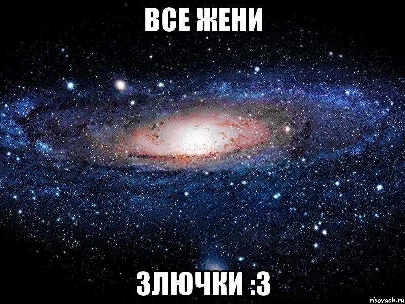 все жени злючки :3, Мем Вселенная