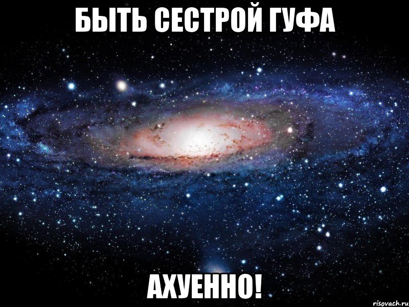 быть сестрой гуфа ахуенно!, Мем Вселенная