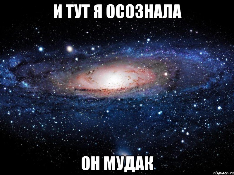 и тут я осознала он мудак, Мем Вселенная