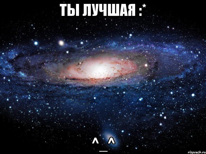 ты лучшая :* ^_^, Мем Вселенная