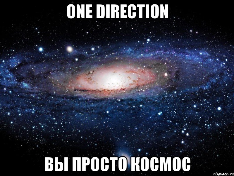 one direction вы просто космос, Мем Вселенная