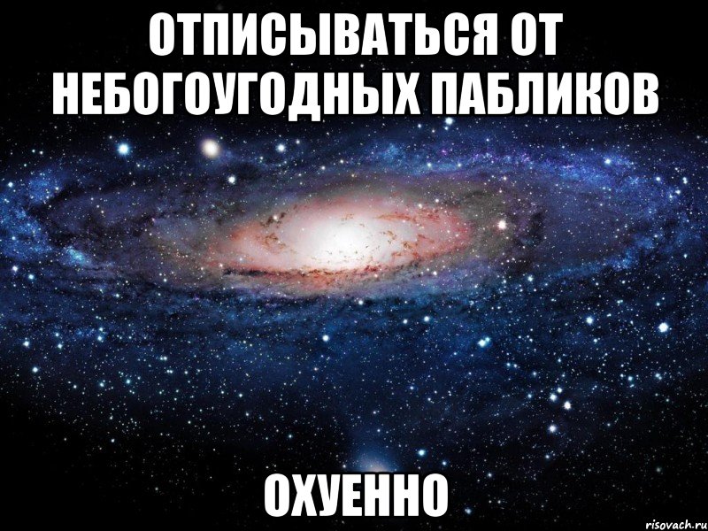 отписываться от небогоугодных пабликов охуенно, Мем Вселенная