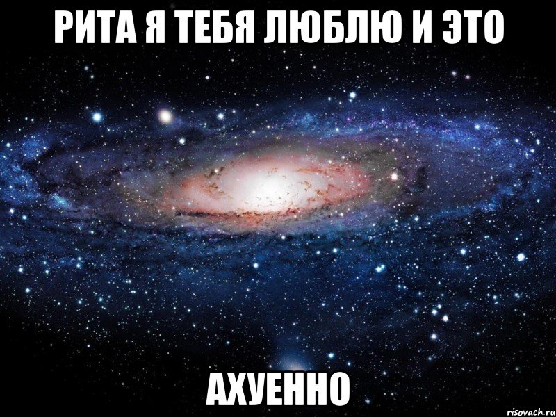 рита я тебя люблю и это ахуенно, Мем Вселенная