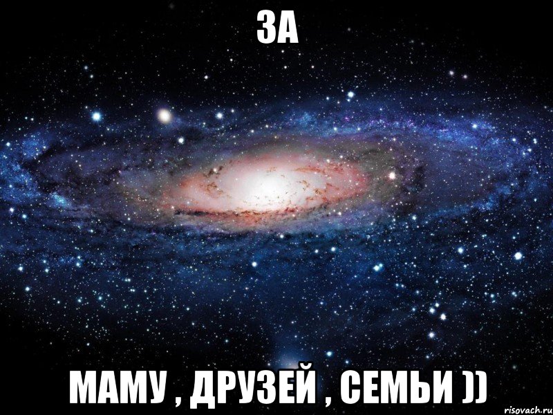 за маму , друзей , семьи )), Мем Вселенная