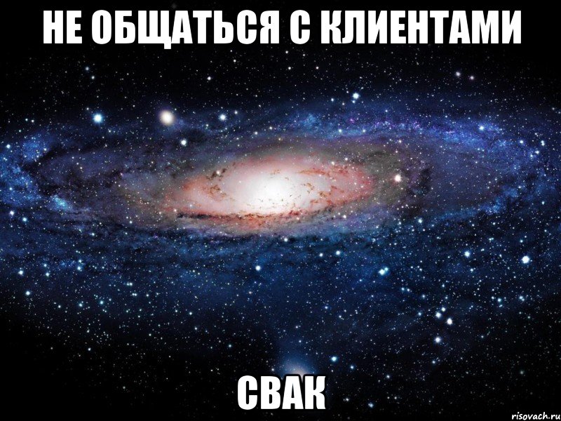 не общаться с клиентами свак, Мем Вселенная