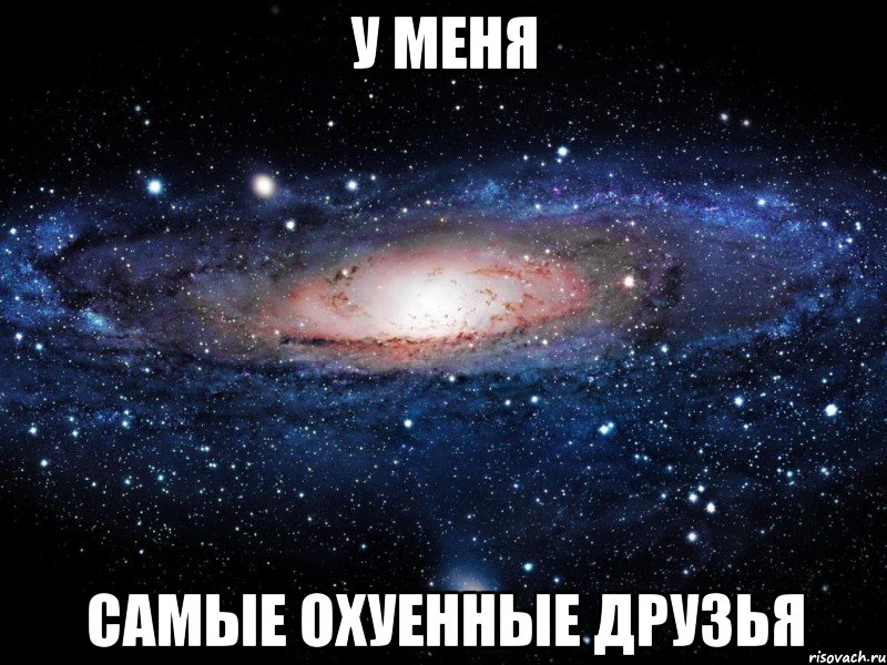 у меня самые охуенные друзья, Мем Вселенная