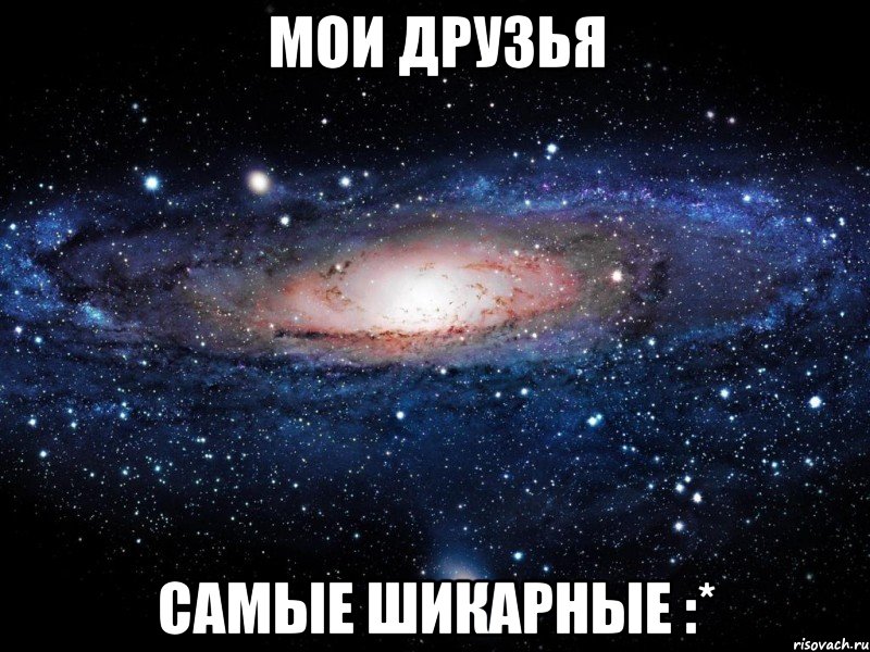 мои друзья самые шикарные :*, Мем Вселенная