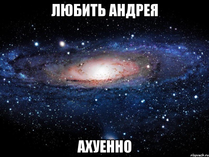 любить андрея ахуенно, Мем Вселенная