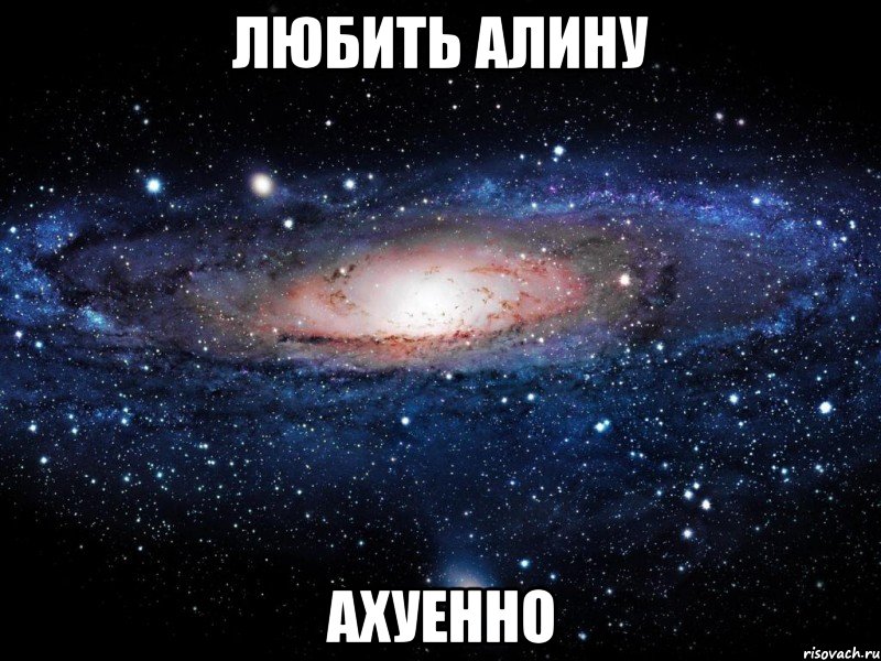 любить алину ахуенно, Мем Вселенная