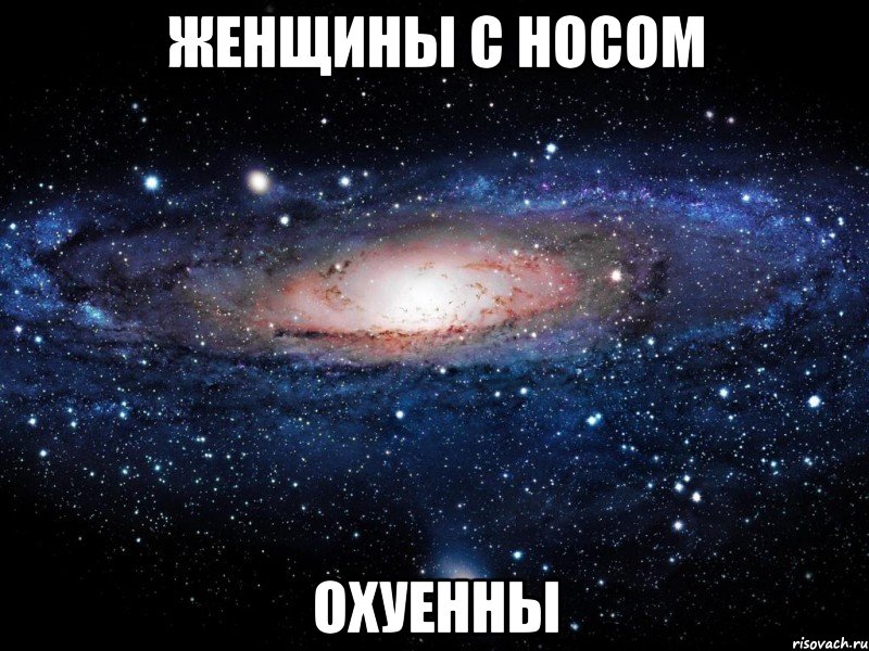 женщины с носом охуенны, Мем Вселенная