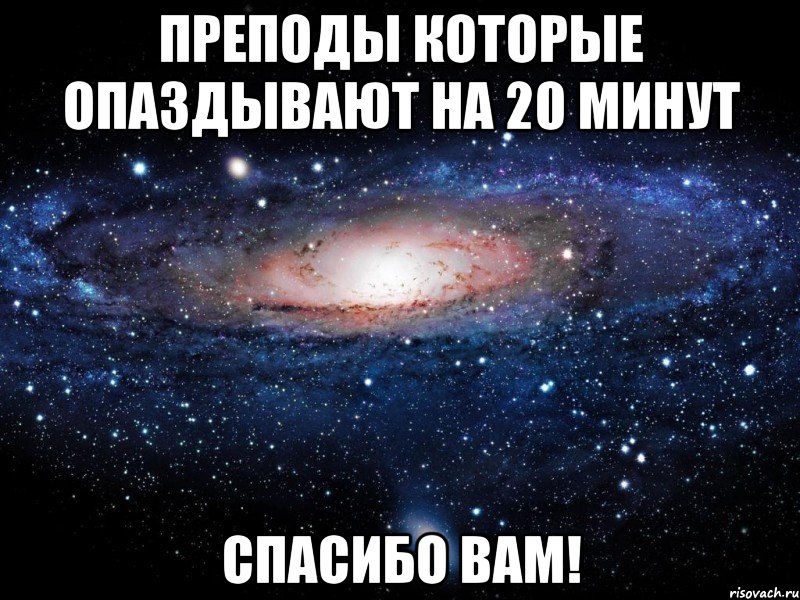 преподы которые опаздывают на 20 минут спасибо вам!, Мем Вселенная