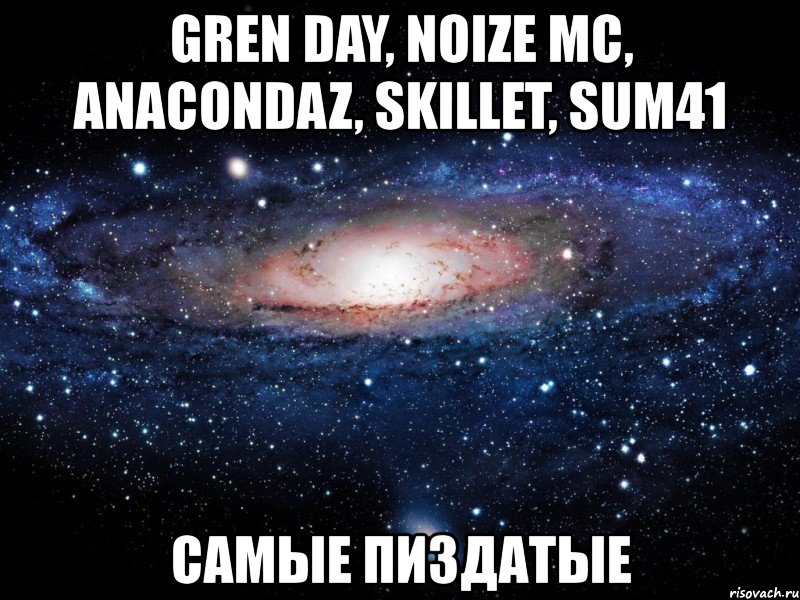 gren day, noize mc, anacondaz, skillet, sum41 самые пиздатые, Мем Вселенная