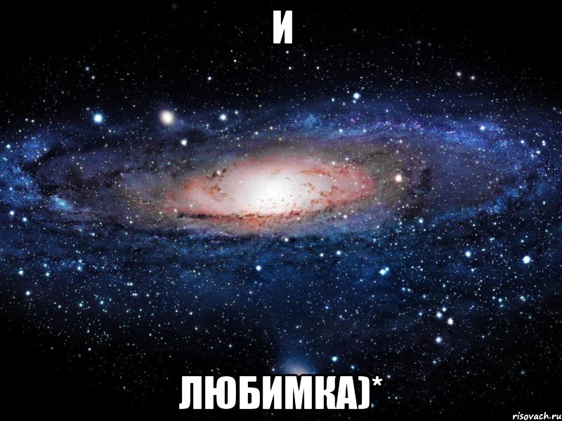 и любимка)*, Мем Вселенная