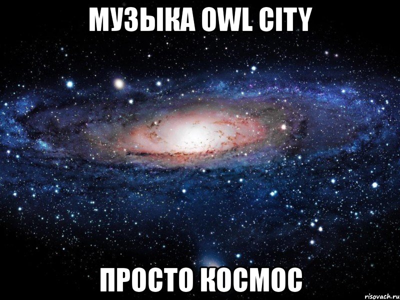 музыка owl city просто космос, Мем Вселенная