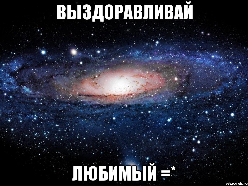 выздоравливай любимый =*, Мем Вселенная