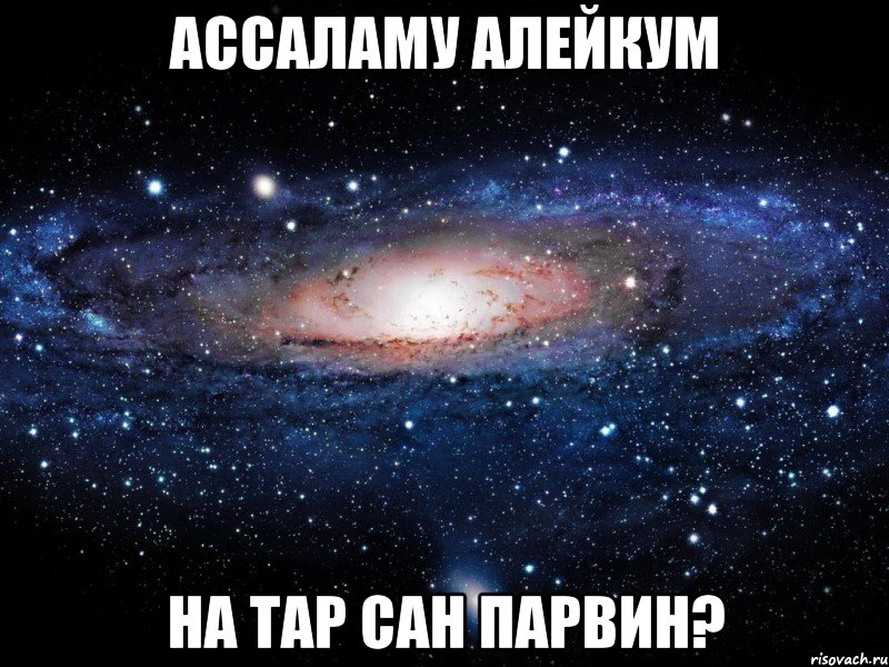 ассаламу алейкум на тар сан парвин?, Мем Вселенная