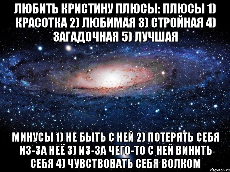 Мину лучшая самая. Кристина я тебя люблю стихи. Стих про Кристину. Плюсы и минусы имени Женя. Стихи для любимой Кристине.