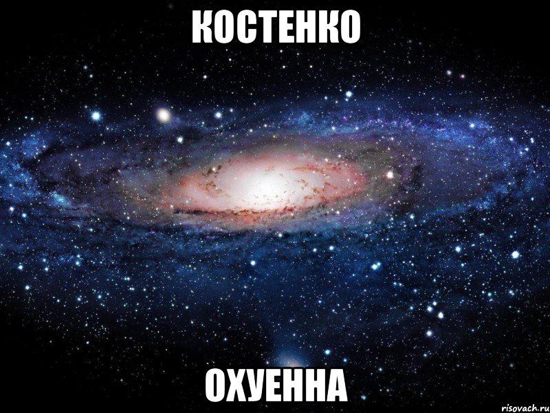 костенко охуенна, Мем Вселенная