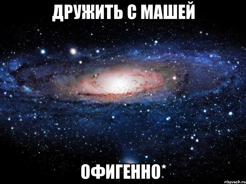 дружить с машей офигенно*, Мем Вселенная