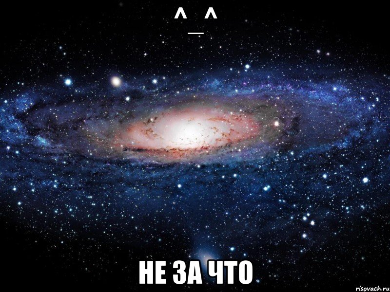 ^_^ не за что, Мем Вселенная